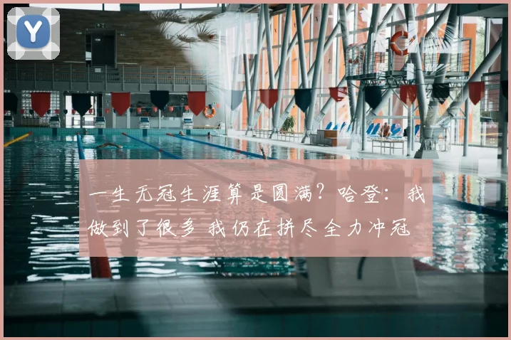 一生无冠生涯算是圆满？哈登：我做到了很多 我仍在拼尽全力冲冠