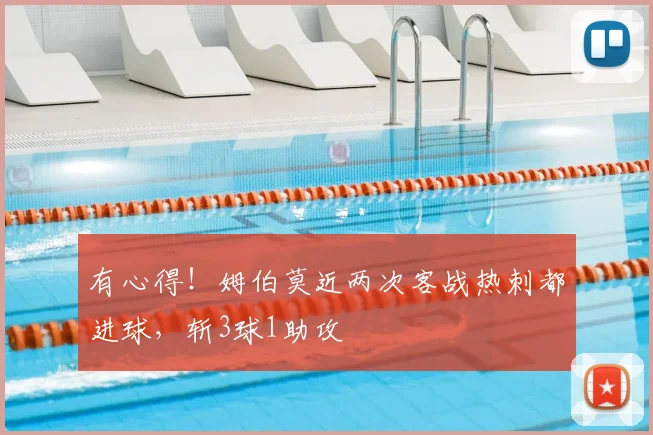 有心得！姆伯莫近两次客战热刺都进球，斩3球1助攻