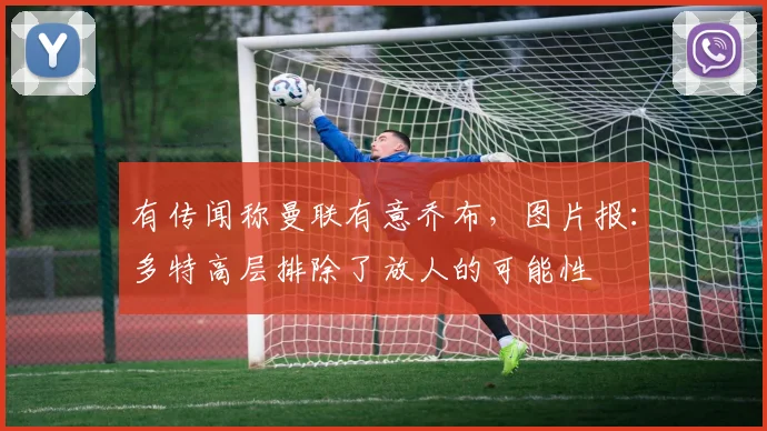 有传闻称曼联有意乔布，图片报：多特高层排除了放人的可能性