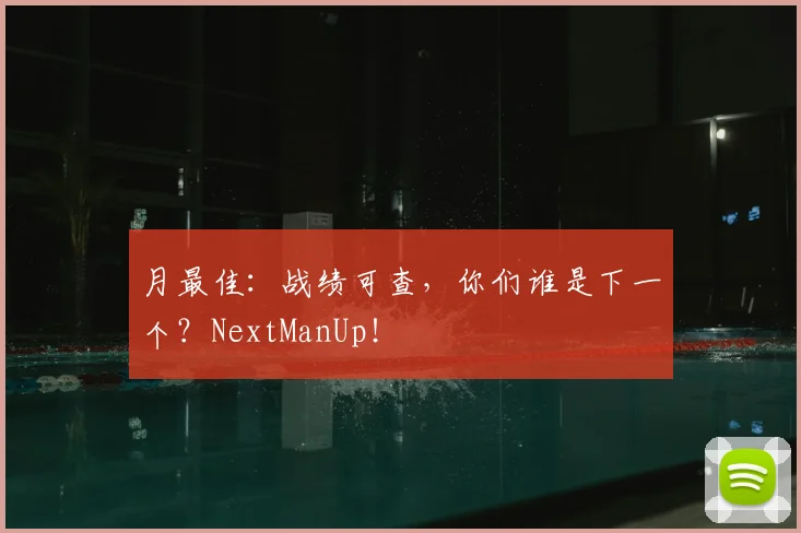 月最佳：战绩可查，你们谁是下一个？NextManUp！