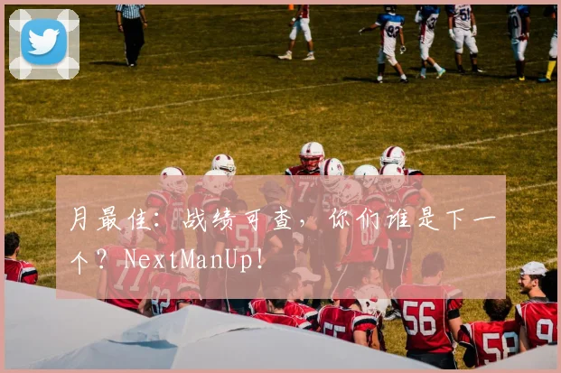 月最佳：战绩可查，你们谁是下一个？NextManUp！