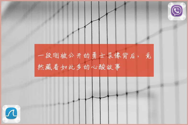 一段刚被公开的勇士录像背后，竟然藏着如此多的心酸故事