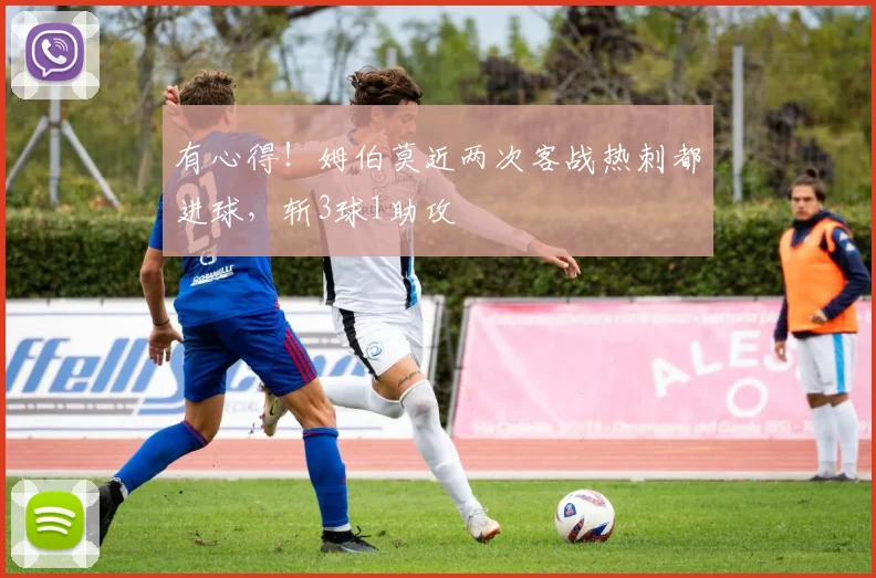 有心得！姆伯莫近两次客战热刺都进球，斩3球1助攻