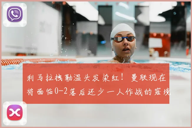 利马拉拽勒温头发染红！曼联现在将面临0-2落后还少一人作战的窘境！