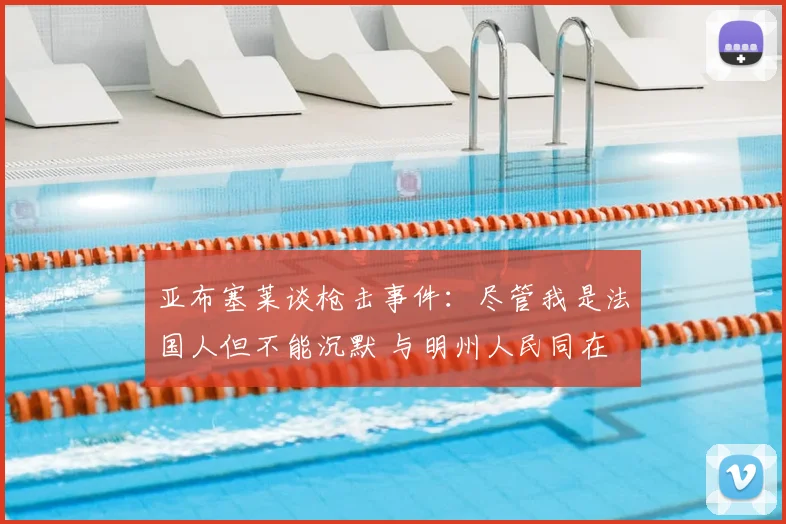 亚布塞莱谈枪击事件：尽管我是法国人但不能沉默 与明州人民同在