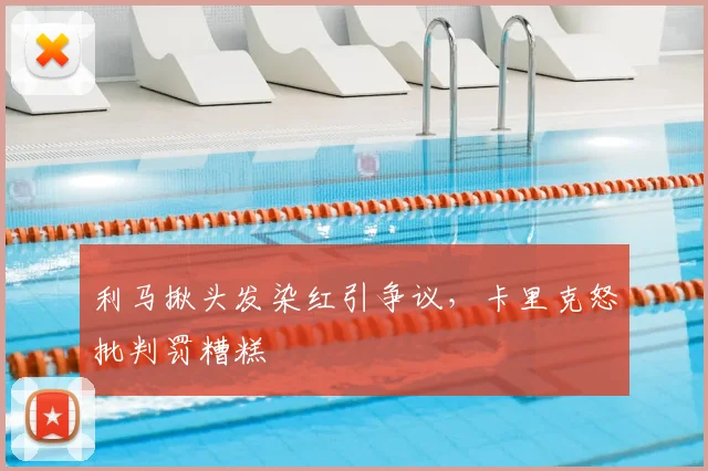 利马揪头发染红引争议，卡里克怒批判罚糟糕